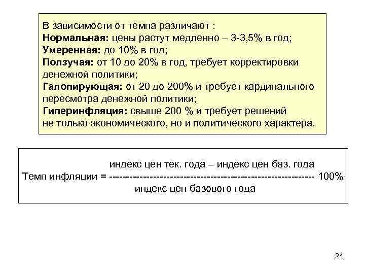 В зависимости от темпа различают : Нормальная: цены растут медленно – 3 -3, 5%