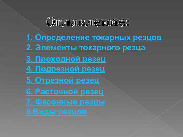 Оглавление: 1. Определение токарных резцов 2. Элементы токарного резца 3. Проходной резец 4. Подрезной