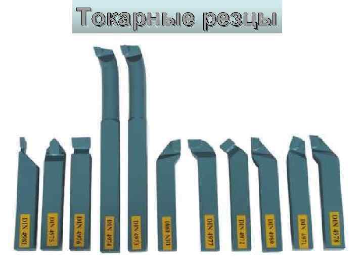 Токарные резцы 
