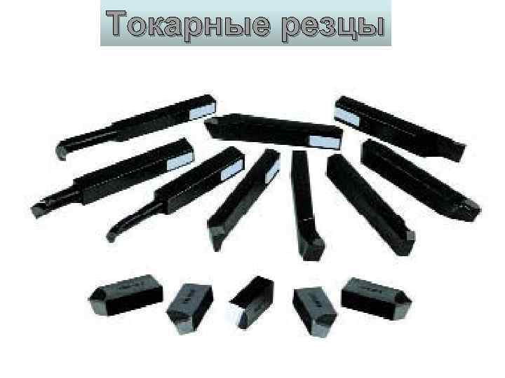 Токарные резцы 