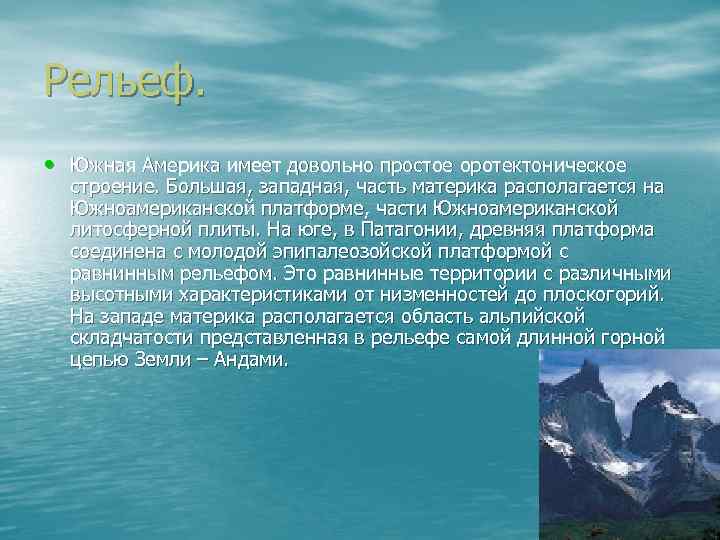 Рельеф. • Южная Америка имеет довольно простое оротектоническое строение. Большая, западная, часть материка располагается
