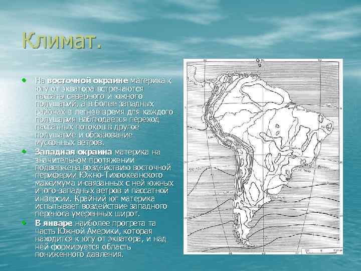 Климат. • На восточной окраине материка к • • югу от экватора встречаются пассаты