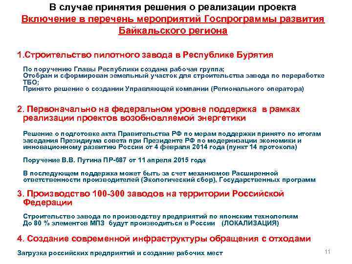 В случае принятия решения о реализации проекта Включение в перечень мероприятий Госпрограммы развития Байкальского