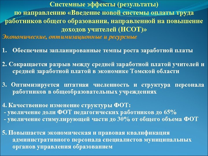 Системные эффекты (результаты) по направлению «Введение новой системы оплаты труда работников общего образования, направленной