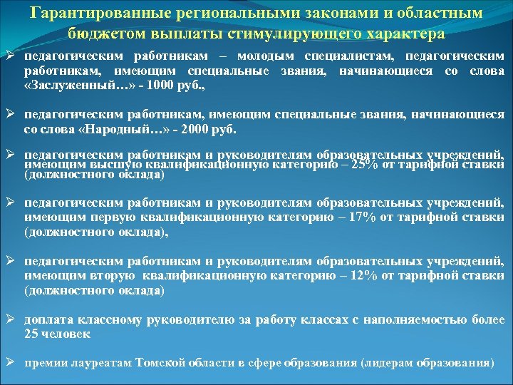 Гарантированные региональными законами и областным бюджетом выплаты стимулирующего характера Ø педагогическим работникам – молодым