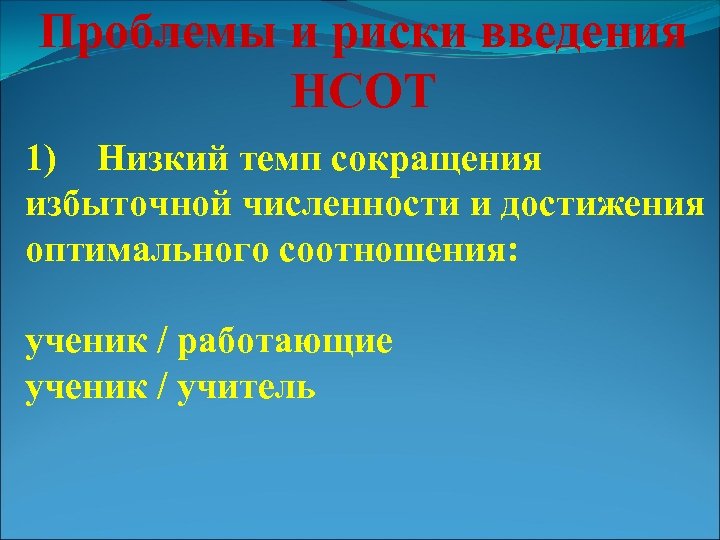 Проблемы и риски введения НСОТ 1) Низкий темп сокращения избыточной численности и достижения оптимального