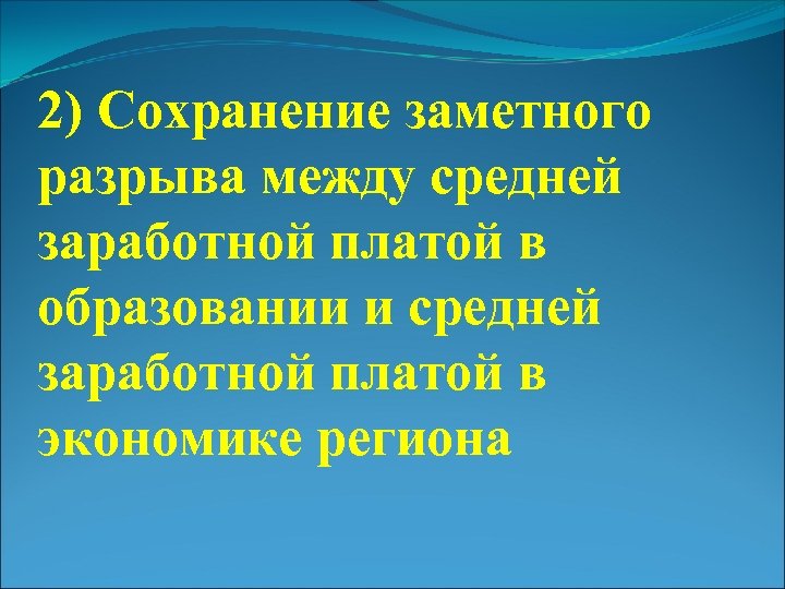 2) Сохранение заметного разрыва между средней заработной платой в образовании и средней заработной платой