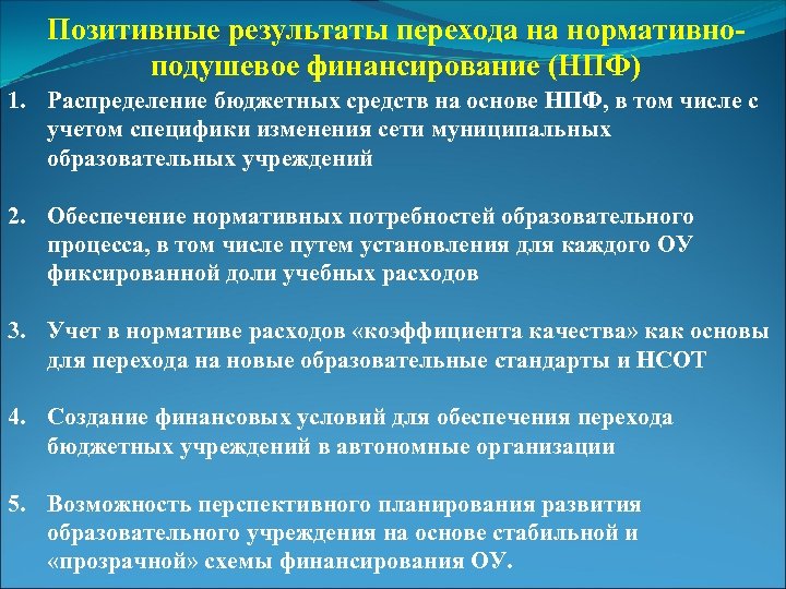 Позитивные результаты перехода на нормативноподушевое финансирование (НПФ) 1. Распределение бюджетных средств на основе НПФ,