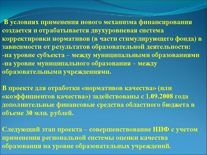  В условиях применения нового механизма финансирования создается и отрабатывается двухуровневая система корректировки нормативов