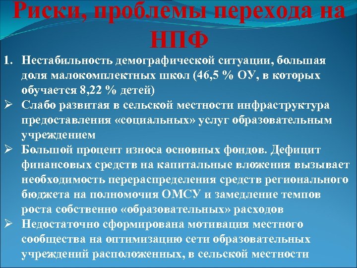 Риски, проблемы перехода на НПФ 1. Нестабильность демографической ситуации, большая доля малокомплектных школ (46,