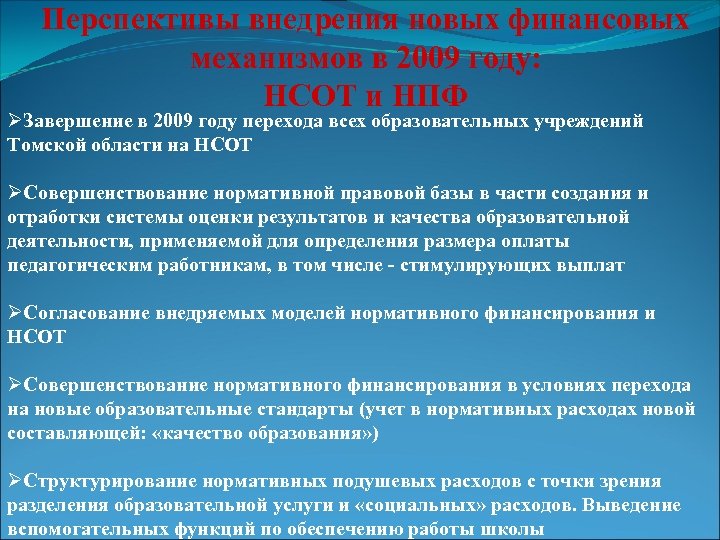 Перспективы внедрения новых финансовых механизмов в 2009 году: НСОТ и НПФ ØЗавершение в 2009
