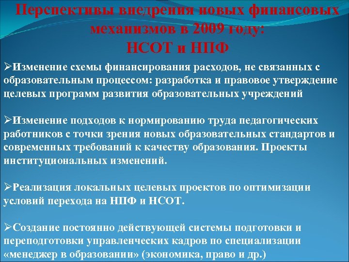 Перспективы внедрения новых финансовых механизмов в 2009 году: НСОТ и НПФ ØИзменение схемы финансирования