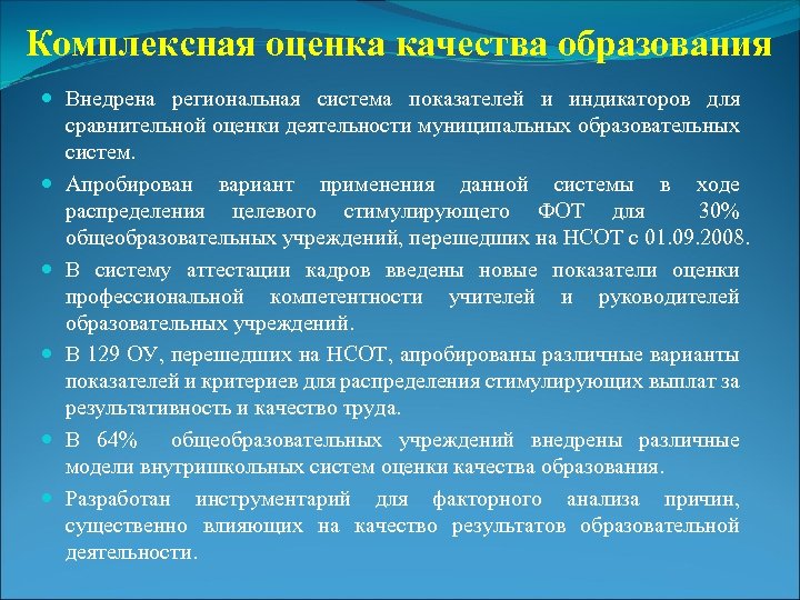 Комплексная оценка качества образования Внедрена региональная система показателей и индикаторов для сравнительной оценки деятельности