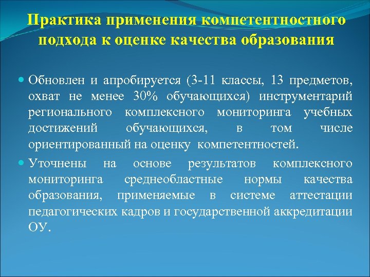 Практика применения компетентностного подхода к оценке качества образования Обновлен и апробируется (3 -11 классы,