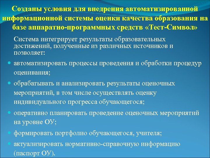 Созданы условия для внедрения автоматизированной информационной системы оценки качества образования на базе аппаратно-программных средств