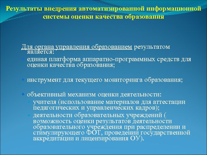 Результаты внедрения автоматизированной информационной системы оценки качества образования Для органа управления образованием результатом является: