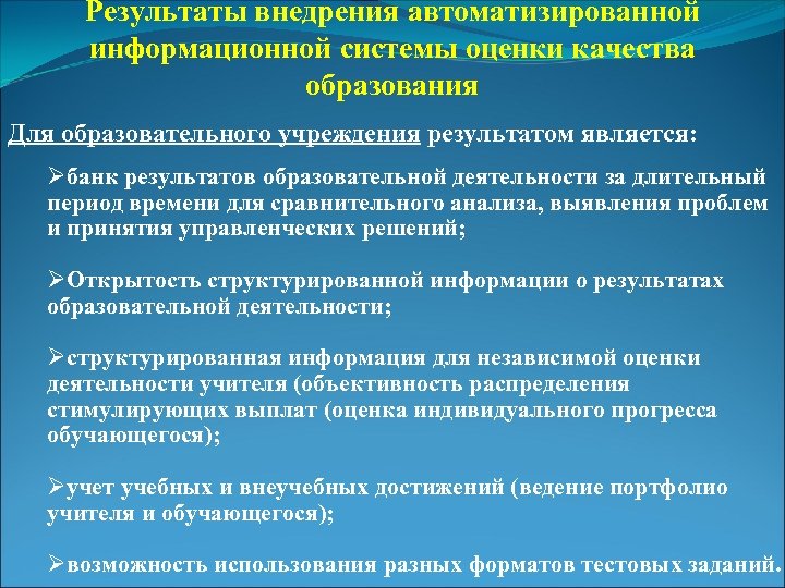 Результаты внедрения автоматизированной информационной системы оценки качества образования Для образовательного учреждения результатом является: Øбанк