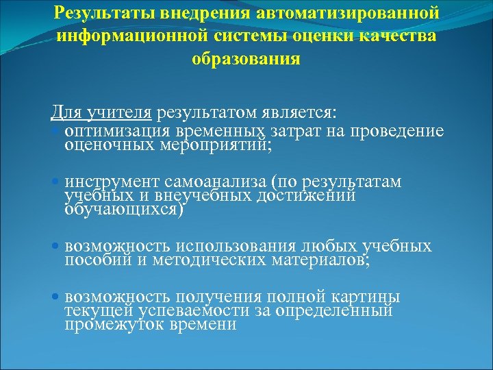 Результаты внедрения автоматизированной информационной системы оценки качества образования Для учителя результатом является: оптимизация временных