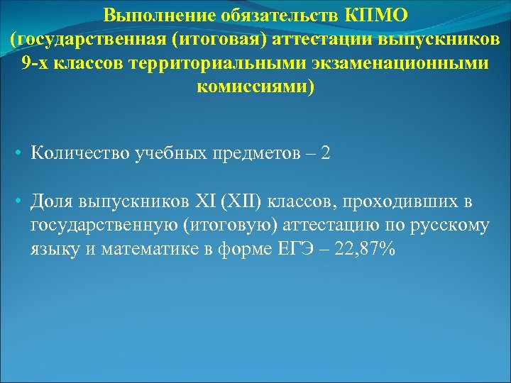 Выполнение обязательств КПМО (государственная (итоговая) аттестации выпускников 9 -х классов территориальными экзаменационными комиссиями) •