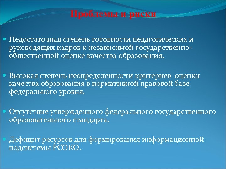 Проблемы и риски Недостаточная степень готовности педагогических и руководящих кадров к независимой государственнообщественной оценке