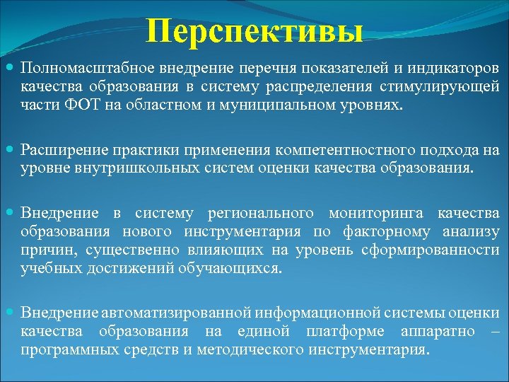 Перспективы Полномасштабное внедрение перечня показателей и индикаторов качества образования в систему распределения стимулирующей части