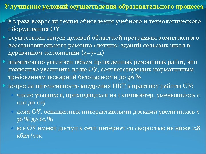 Улучшение условий осуществления образовательного процесса в 2 раза возросли темпы обновления учебного и технологического