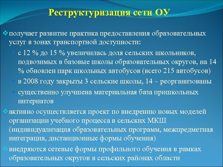 Реструктуризация сети ОУ v получает развитие практика предоставления образовательных услуг в зонах транспортной доступности: