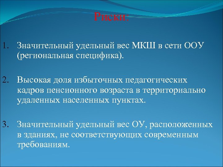 Риски: 1. Значительный удельный вес МКШ в сети ООУ (региональная специфика). 2. Высокая доля