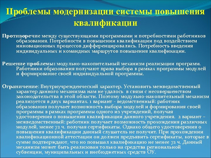 Проблемы модернизации системы повышения квалификации Противоречие между существующими программами и потребностями работников образования. Потребности