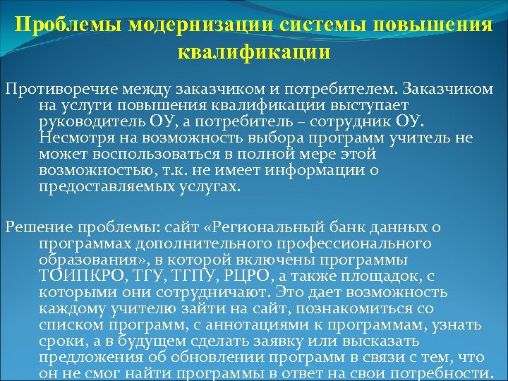 Проблемы модернизации системы повышения квалификации Противоречие между заказчиком и потребителем. Заказчиком на услуги повышения