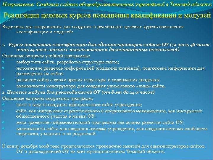 Направление: Создание сайтов общеобразовательных учреждений в Томской области Реализация целевых курсов повышения квалификации и