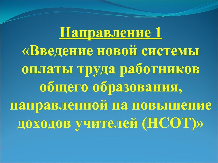 Направление 1 «Введение новой системы оплаты труда работников общего образования, направленной на повышение доходов