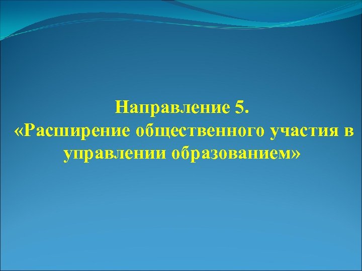 Направление 5. «Расширение общественного участия в управлении образованием» 