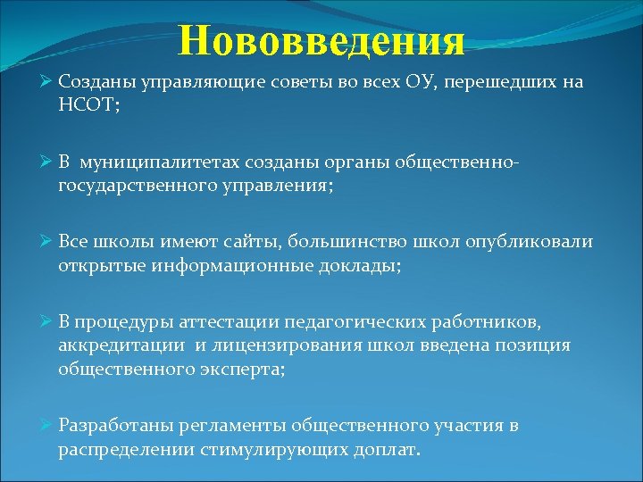Нововведения Ø Созданы управляющие советы во всех ОУ, перешедших на НСОТ; Ø В муниципалитетах
