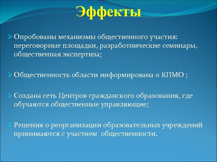 Эффекты Ø Опробованы механизмы общественного участия: переговорные площадки, разработнические семинары, общественная экспертиза; Ø Общественность