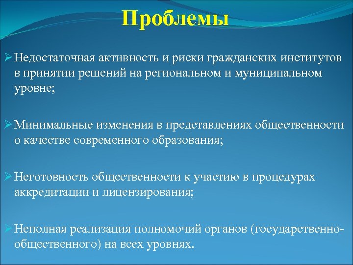 Проблемы Ø Недостаточная активность и риски гражданских институтов в принятии решений на региональном и