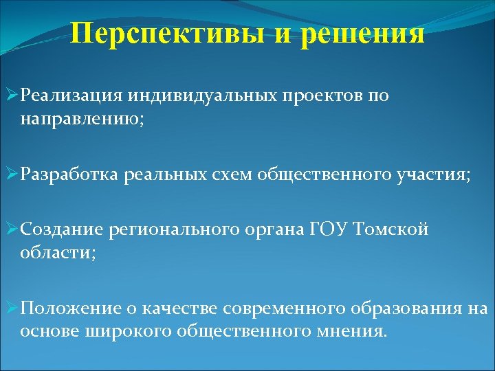 Перспективы и решения ØРеализация индивидуальных проектов по направлению; ØРазработка реальных схем общественного участия; ØСоздание