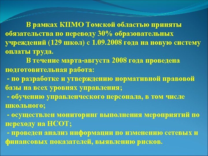 В рамках КПМО Томской областью приняты обязательства по переводу 30% образовательных учреждений (129 школ)