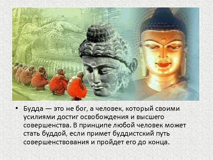  • Будда — это не бог, а человек, который своими усилиями достиг освобождения