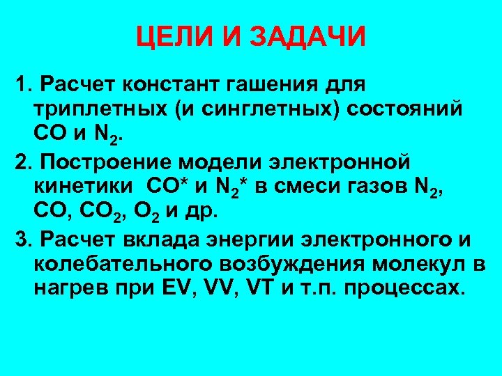 ЦЕЛИ И ЗАДАЧИ 1. Расчет констант гашения для триплетных (и синглетных) состояний СО и