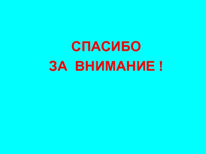 СПАСИБО ЗА ВНИМАНИЕ ! 