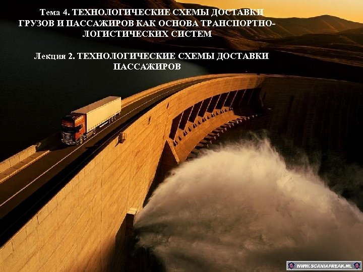Тема 4. ТЕХНОЛОГИЧЕСКИЕ СХЕМЫ ДОСТАВКИ ГРУЗОВ И ПАССАЖИРОВ КАК ОСНОВА ТРАНСПОРТНОЛОГИСТИЧЕСКИХ СИСТЕМ Лекция 2.