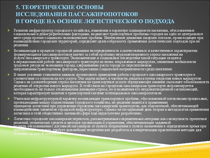 5. ТЕОРЕТИЧЕСКИЕ ОСНОВЫ ИССЛЕДОВАНИЯ ПАССАЖИРОПОТОКОВ В ГОРОДЕ НА ОСНОВЕ ЛОГИСТИЧЕСКОГО ПОДХОДА Развитие инфраструктур городского