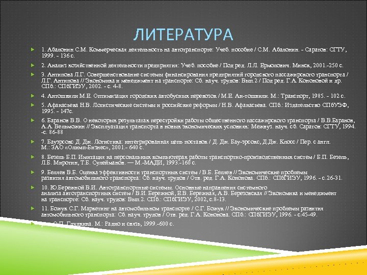 ЛИТЕРАТУРА 1. Абалонин С. М. Коммерческая деятельность на автотранспорте: Учеб. пособие / С. М.
