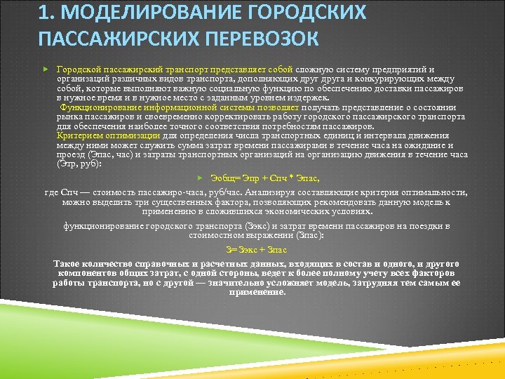 1. МОДЕЛИРОВАНИЕ ГОРОДСКИХ ПАССАЖИРСКИХ ПЕРЕВОЗОК Городской пассажирский транспорт представляет собой сложную систему предприятий и