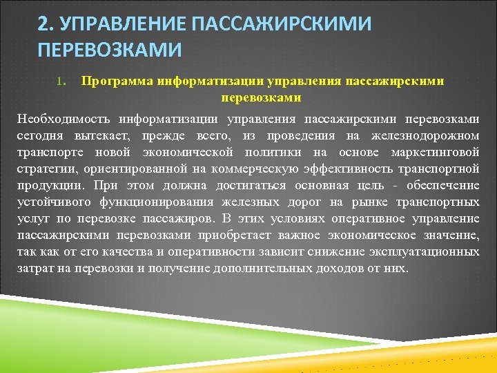 2. УПРАВЛЕНИЕ ПАССАЖИРСКИМИ ПЕРЕВОЗКАМИ 1. Программа информатизации управления пассажирскими перевозками Необходимость информатизации управления пассажирскими