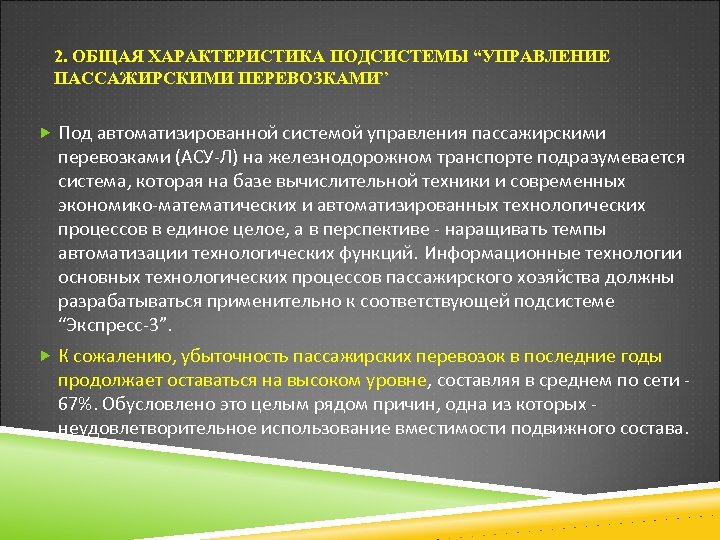 2. ОБЩАЯ ХАРАКТЕРИСТИКА ПОДСИСТЕМЫ “УПРАВЛЕНИЕ ПАССАЖИРСКИМИ ПЕРЕВОЗКАМИ” Под автоматизированной системой управления пассажирскими перевозками (АСУ-Л)