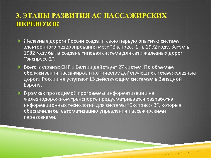 3. ЭТАПЫ РАЗВИТИЯ АС ПАССАЖИРСКИХ ПЕРЕВОЗОК Железные дороги России создали свою первую опытную систему