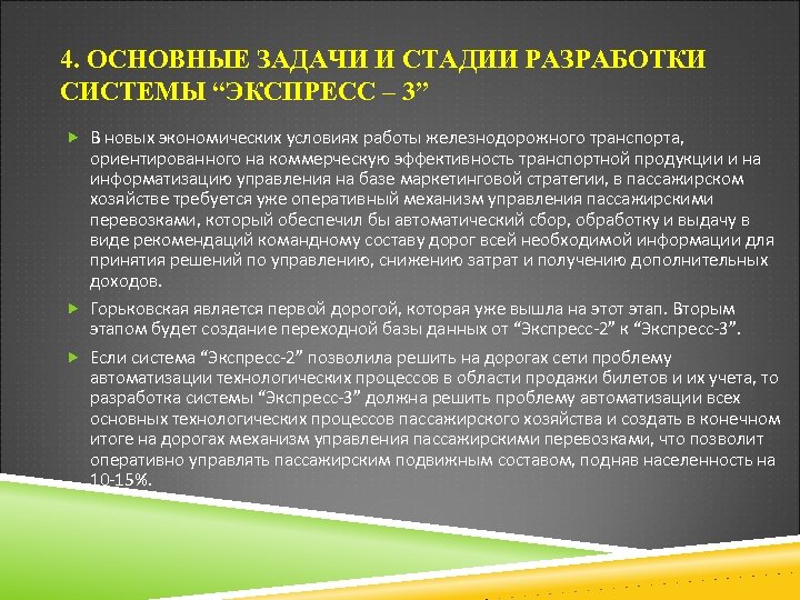 4. ОСНОВНЫЕ ЗАДАЧИ И СТАДИИ РАЗРАБОТКИ СИСТЕМЫ “ЭКСПРЕСС – 3” В новых экономических условиях