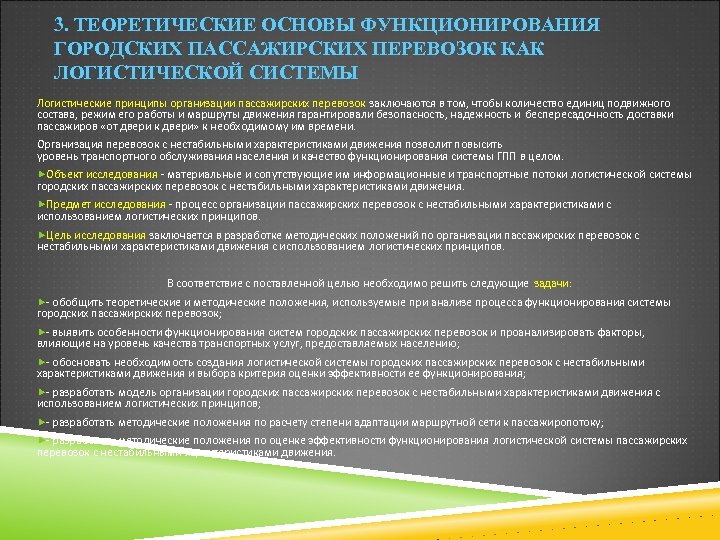 3. ТЕОРЕТИЧЕСКИЕ ОСНОВЫ ФУНКЦИОНИРОВАНИЯ ГОРОДСКИХ ПАССАЖИРСКИХ ПЕРЕВОЗОК КАК ЛОГИСТИЧЕСКОЙ СИСТЕМЫ Логистические принципы организации пассажирских